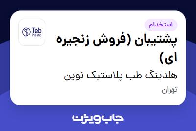 استخدام پشتیبان (فروش زنجیره ای) در هلدینگ طب پلاستیک نوین