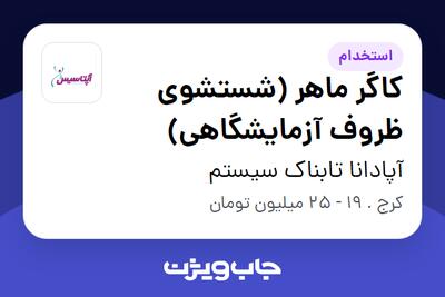 استخدام کاگر ماهر (شستشوی ظروف آزمایشگاهی) - آقا در آپادانا تابناک سیستم