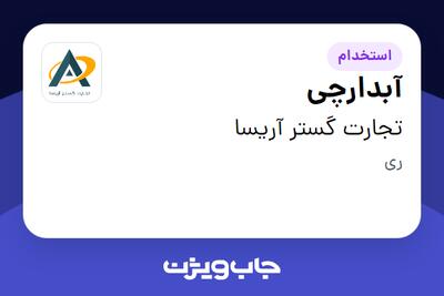 استخدام آبدارچی - آقا در تجارت گستر آریسا