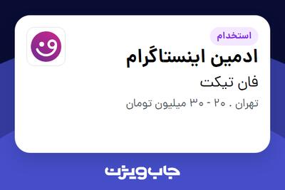 استخدام ادمین اینستاگرام در فان تیکت