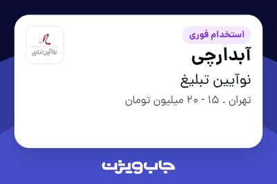 استخدام آبدارچی در نوآیین تبلیغ