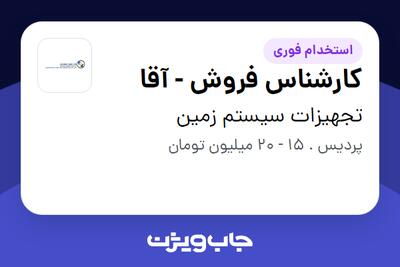 استخدام کارشناس فروش - آقا در تجهیزات سیستم زمین