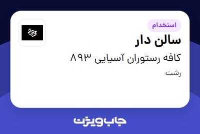 استخدام سالن دار در کافه رستوران آسیایی 893
