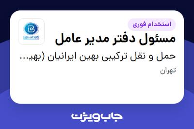 استخدام مسئول دفتر مدیر عامل - خانم در حمل و نقل ترکیبی بهین ایرانیان (بهین لجستیک)