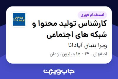 استخدام کارشناس تولید محتوا و شبکه های اجتماعی در ویرا بنیان آپادانا