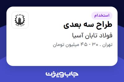 استخدام طراح سه بعدی در فولاد تابان آسیا