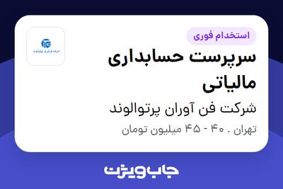 استخدام سرپرست حسابداری مالیاتی - خانم در شرکت فن آوران پرتوالوند