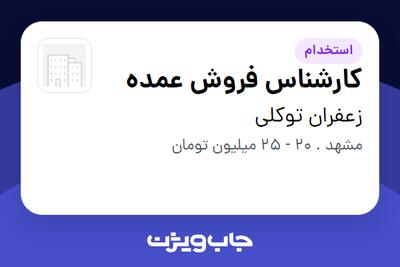 استخدام کارشناس فروش عمده در زعفران توکلی