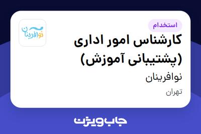 استخدام کارشناس امور اداری (پشتیبانی آموزش) در نوافرینان