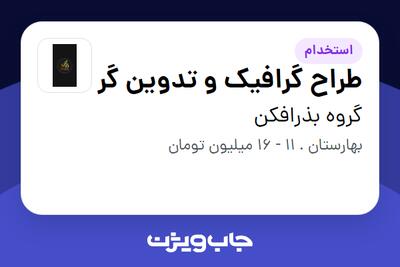 استخدام طراح گرافیک و تدوین گر در گروه بذرافکن