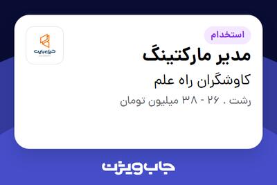 استخدام مدیر مارکتینگ در کاوشگران راه علم