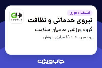 استخدام نیروی خدماتی و نظافت - آقا در گروه ورزشی حامیان سلامت