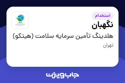استخدام نگهبان - آقا در هلدینگ تأمین سرمایه سلامت (هیتکو)