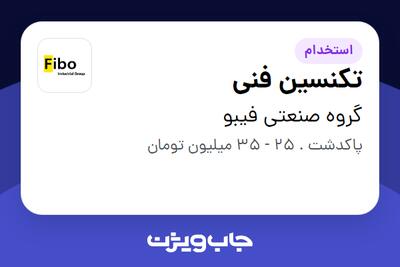 استخدام تکنسین فنی - آقا در گروه صنعتی فیبو