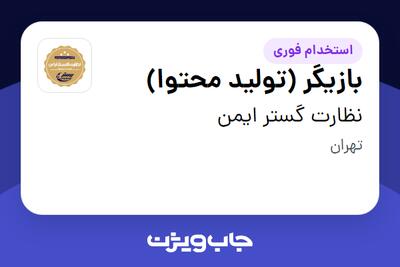 استخدام بازیگر (تولید محتوا) - خانم در نظارت گستر ایمن