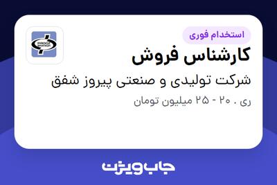 استخدام کارشناس فروش - خانم در شرکت تولیدی و صنعتی پیروز شفق
