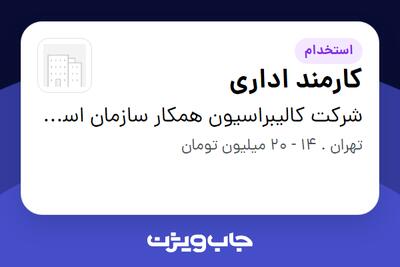 استخدام کارمند اداری - خانم در شرکت کالیبراسیون همکار سازمان استاندارد