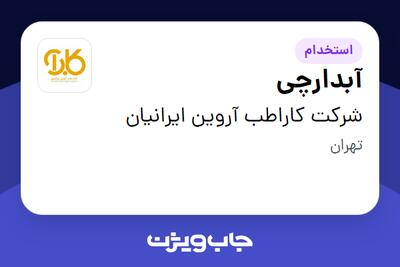 استخدام آبدارچی در شرکت کاراطب آروین ایرانیان