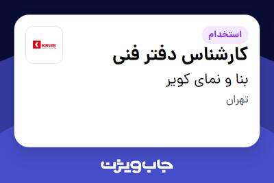 استخدام کارشناس دفتر فنی در بنا و نمای کویر