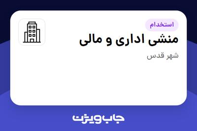 استخدام منشی اداری و مالی - خانم در سازمانی فعال در حوزه تولیدی / صنعتی