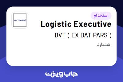 استخدام Logistic Executive در ( BVT ( EX BAT PARS
