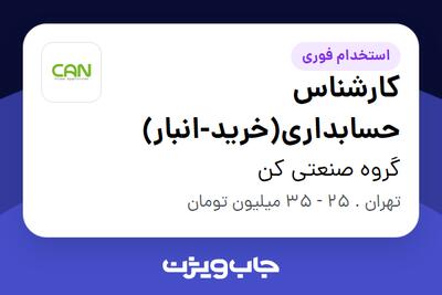 استخدام کارشناس حسابداری(خرید-انبار) در گروه صنعتی کن