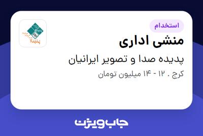 استخدام منشی اداری - خانم در پدیده صدا و تصویر ایرانیان