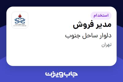 استخدام مدیر فروش در دلوار ساحل جنوب
