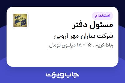 استخدام مسئول دفتر در شرکت ساران مهر آروین