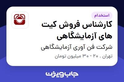 استخدام کارشناس فروش کیت های آزمایشگاهی در شرکت فن آوری آزمایشگاهی