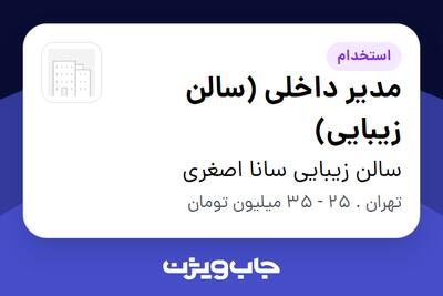 استخدام مدیر داخلی (سالن زیبایی) - خانم در سالن زیبایی سانا اصغری