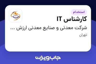 استخدام کارشناس IT در شرکت معدنی و صنایع معدنی ارزش آفرین