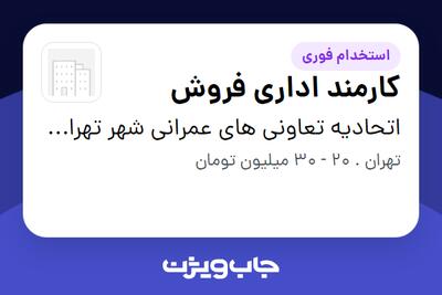 استخدام کارمند اداری فروش در اتحادیه تعاونی های عمرانی شهر تهران شعبه منطقه 22
