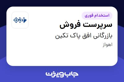 استخدام سرپرست فروش در بازرگانی افق پاک تکین