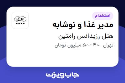 استخدام مدیر غذا و نوشابه در هتل رزیدانس رامتین