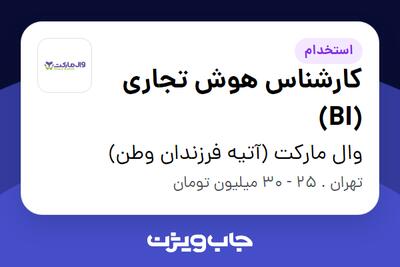 استخدام کارشناس هوش تجاری (BI) در وال مارکت (آتیه فرزندان وطن)
