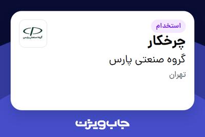 استخدام چرخکار در گروه صنعتی پارس