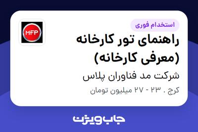استخدام راهنمای تور کارخانه (معرفی کارخانه) - خانم در شرکت مد فناوران پلاس