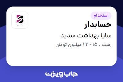 استخدام حسابدار - خانم در سایا بهداشت سدید