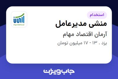 استخدام منشی مدیرعامل در آرمان اقتصاد مهام