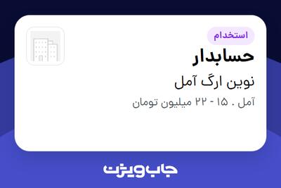 استخدام حسابدار در نوین ارگ آمل