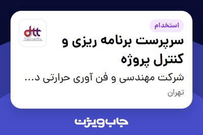 استخدام سرپرست برنامه ریزی و کنترل پروژه در شرکت مهندسی و فن آوری حرارتی دمافین