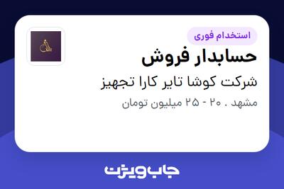 استخدام حسابدار فروش - آقا در شرکت کوشا تایر کارا تجهیز