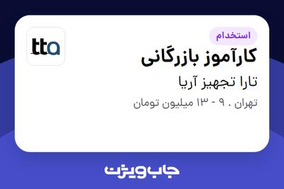 استخدام کارآموز بازرگانی - خانم در تارا تجهیز آریا