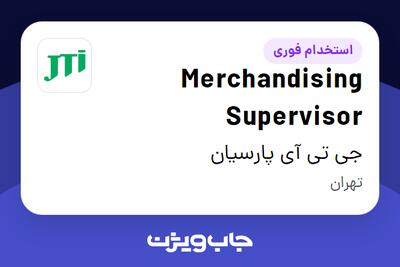 استخدام Merchandising Supervisor در جی تی آی پارسیان