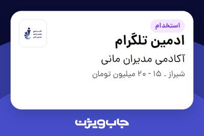 استخدام ادمین تلگرام در آکادمی مدیران مانی