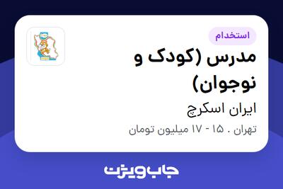 استخدام مدرس (کودک و نوجوان) در ایران اسکرچ