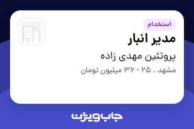 استخدام مدیر انبار در پروتئین مهدی زاده