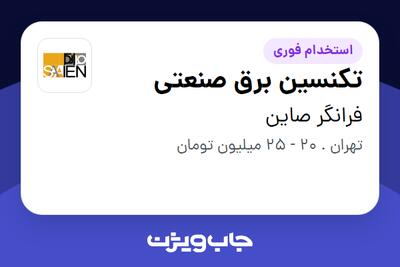 استخدام تکنسین برق صنعتی - آقا در فرانگر صاین