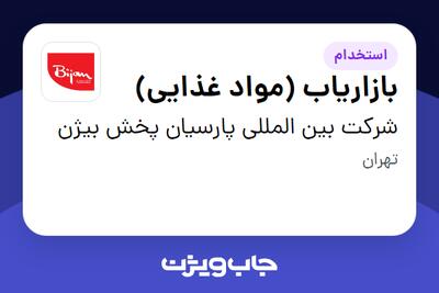 استخدام بازاریاب (مواد غذایی) در شرکت بین المللی پارسیان پخش بیژن